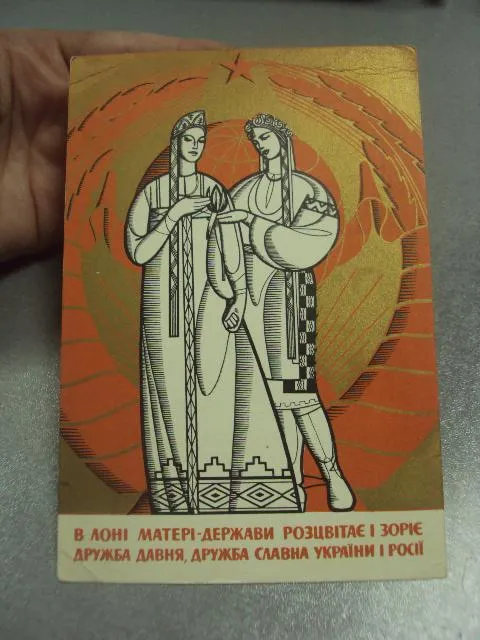 открытка галкин в лоні матері держави розцвітає і зоріє дружба давня дружба славна 1967 №12248 Де купити