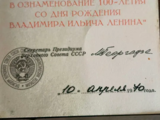Удостоверение к медали 100 лет со дня рождения Владимира Ильича Ленина Де купити
