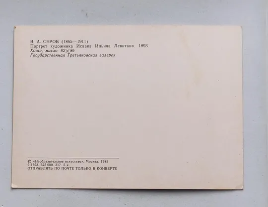 1985 год открытка портрет И.Левитана СССР kf831 Продаж
