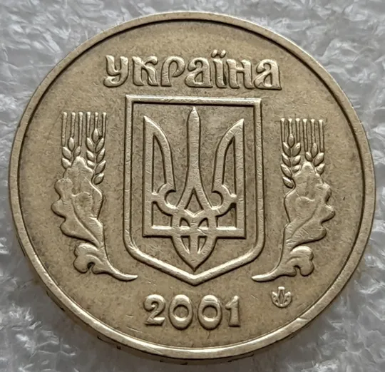 (7474) 1 гривня 2001 1АД1 широкий кант реверса - пелюстки наближені до канту (1 гривна 2001 1АД1) З аукціону