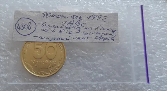 (4308) 50 копійок 1992 1АВс викрошка між 6 та 7 гронами + широкий кант аверса (50 копеек 1992 брак) Недорого