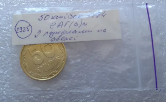 (2925) 50 копійок 1994 2АГ(а)м з розколами на аверсі (50 копеек 1994 брак трапеция) Недорого