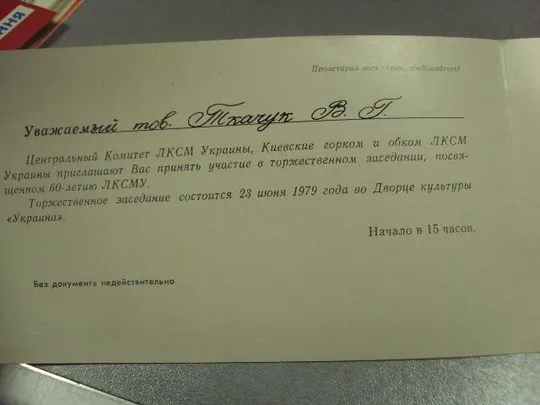 открытка приглашение 60 лет влксм киев 1979 №10976 З аукціону