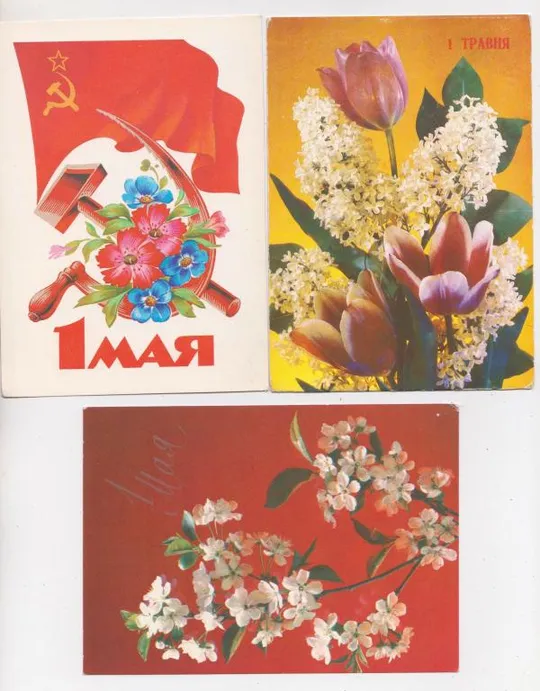 1 ТРАВНЯ - 1 МАЯ = ДМПК 1984-1985, 1988-1989, 1990 р. = ДЕРГИЛЕВ = чисті = 3 шт. == Ціна