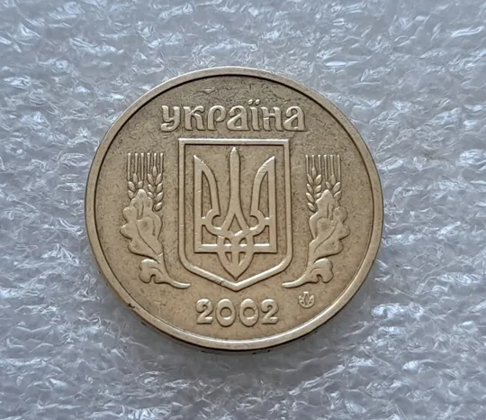 (5716) 1 гривня 2002 викрошка в букві "И" слова "ГРИВНЯ" на гурті (1 гривна 2002 брак викрошка) Інтернет-аукціон
