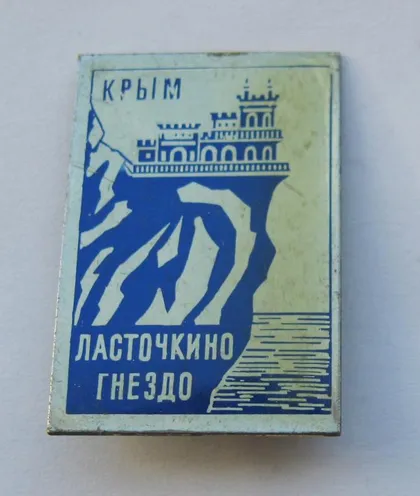 фото, Ласточкино гнездо = КРЫМ - КРИМ = СРСР - СССР ==