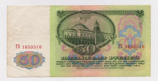 Купити 50 руб. = 1961 г. - серия ГЗ = СССР =  сохран