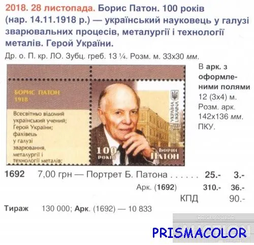 Купити ** УКРАЇНА 2018 марка вчений Борис Патон. 100 років від дня народження