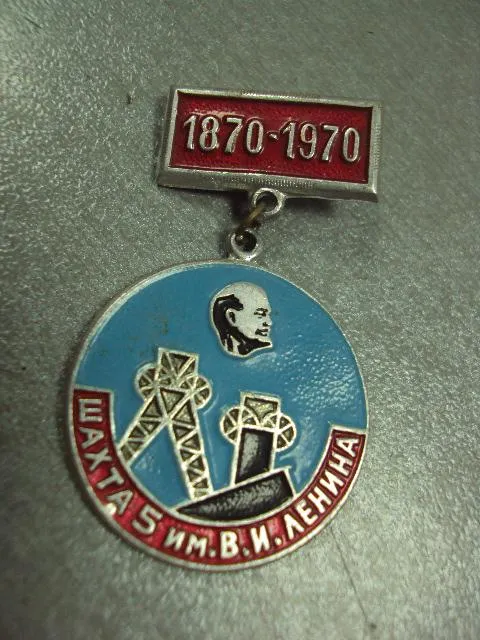 знак шахта №5 им. ленина 1870-1970 №802 Ціна