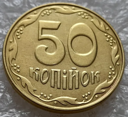 Купити (5273) 50 копійок 2014 брак "підошва" - різновид розколів на цифрі "5" номіналу (50 копеек 2014)