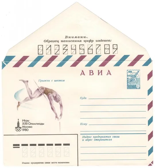 Прыжки с шестом. Игры 22 Олимпиады. ХМК. 1980 рік. СРСР Ціна