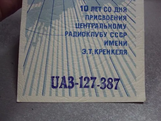 карточка радиообмена QSL 10 лет со дня присвоения центральному радиоклубу ссср имени кренкеля №2391 Недорого