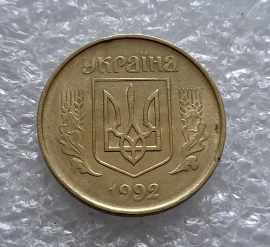 (4536) 50 копійок 1992 1ААс поворот (порушення соосності) (50 копеек 1992 1ААс брак) Продаж