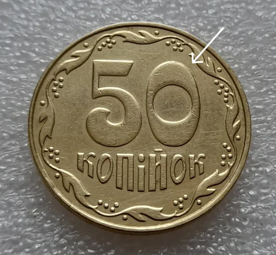 Купити (7953) 50 копійок 2009 викрошки на нулі номіналу (50 копеек 2009 брак)