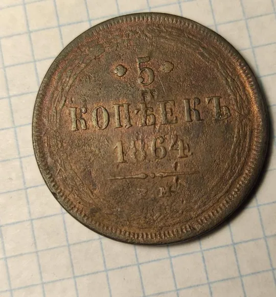 5 копеек 1864 год монета медь Александр Второй vm863 Ціна