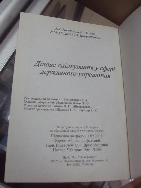 книга деловое общение нижник хмельницкий 2005 №79 Недорого