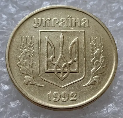 фото, (5042) 50 копійок 1992 1ААм зминання елементів зображення на аверсі (50 копеек 1992 1ААм брак)