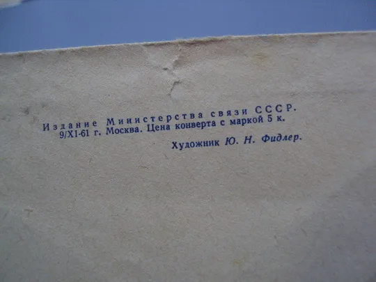 Почтовый конверт С новым годом! космос ракета спутник 1961 год Ю.Н. Фидлер ссср гаш лот 2 шт №18687ч На торгах