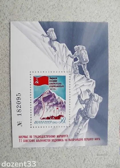 фото, Блок марок СССР 1982 рік "Підкорення Евересту радянськими спортсменами"