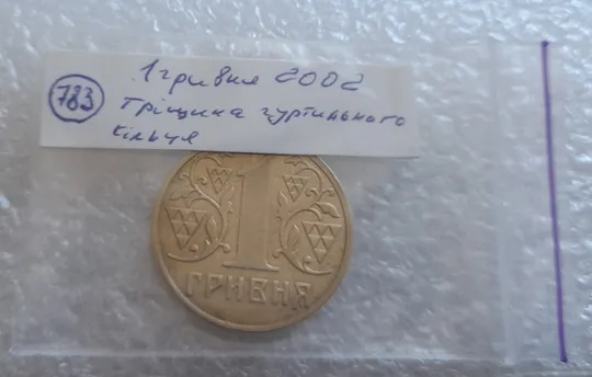 (783) 1 гривня 2002 тріщина гуртильного кільця (1 гривна 2002 брак) Інтернет-аукціон