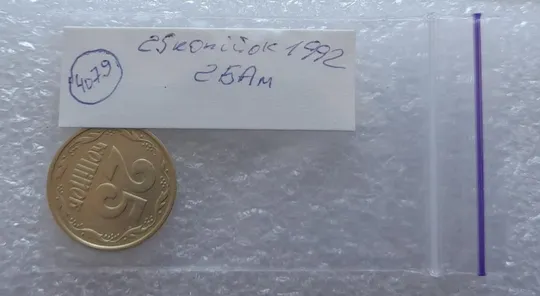 (4079) 25 копійок 1992 2БАм (25 копеек 1992 2БАм) Продаж