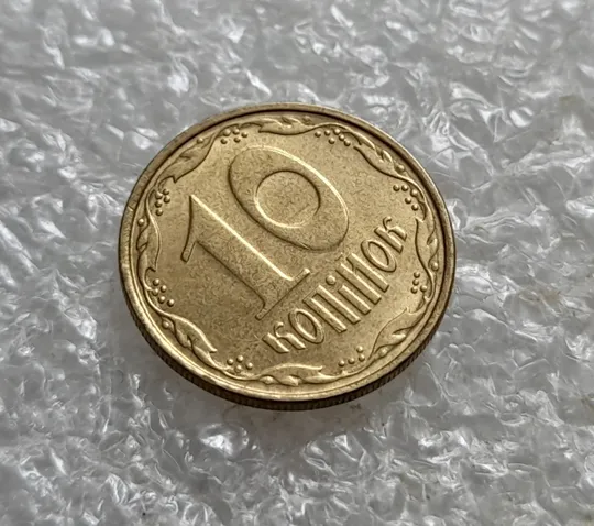 (6847) 10 копійок 2006 значний круговий виробіток штампа на реверсі та аверсі, зминання(10 копеек 2006 брак) З аукціону