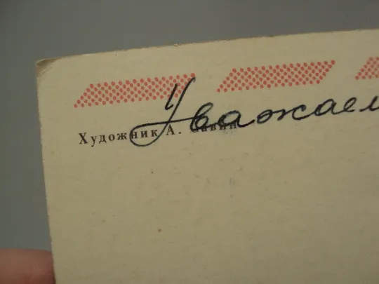 Открытка С праздником 8 марта цветы художник А. Савин 1976 год №17872 Де купити