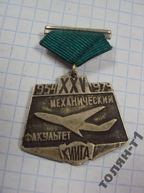 Купити знак 25 лет механический факультет киига 1979 киевский институт инженеров гражданской авиации №10350
