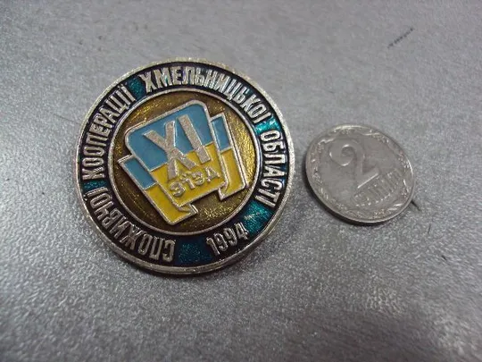 знак 11 съезд потребительской кооперации хмельницкий №11075 Ціна