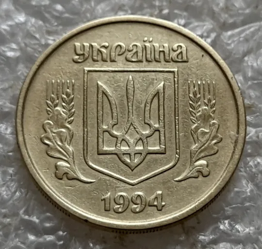 (7121) 25 копійок 1994 1БВм поворот (порушення соосності) (25 копеек 1994 1БВм брак сдвиг) З аукціону