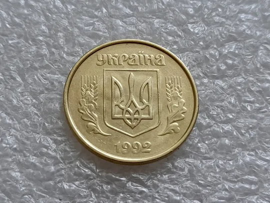 (4919) 50 копійок 1992 1ААм гарне зминання елементів зображення на аверсі + брак "привид"(призрак) (50 копеек 1992 1ААм) Продаж