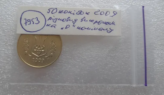 (7953) 50 копійок 2009 викрошки на нулі номіналу (50 копеек 2009 брак) Недорого