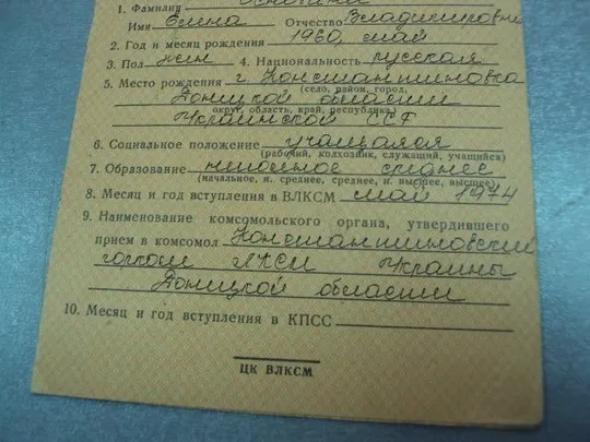 документ учетная карточка члена влксм 1976 константиновка донецкая обл. №4380 Продаж