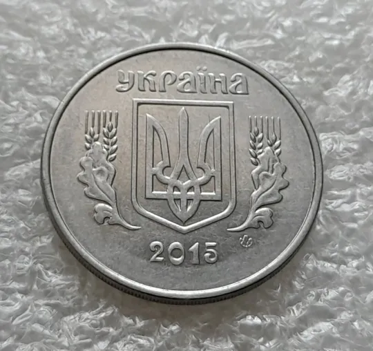 Купити (6241) 5 копійок 2015 1ВГм (5 копеек 2015 1ВГм)