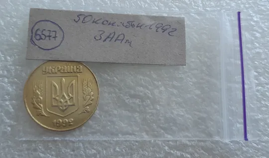 (6577) 50 копійок 1992 3ААм (50 копеек 1992 3ААм) Інтернет-аукціон