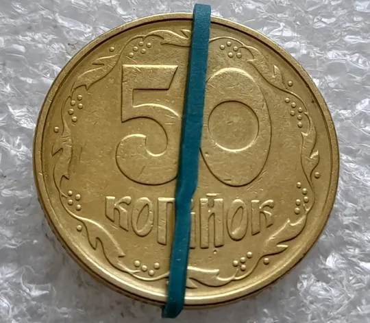 (2528) 50 копійок 1994 1.2АЕк поворот (порушення соосності) (50 копеек 1994 1.2АЕк брак сдвиг) Ціна