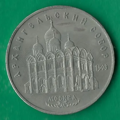 фото, 5 рублів 1991 року СРСР. Архангельський собор Москва [ВМ]