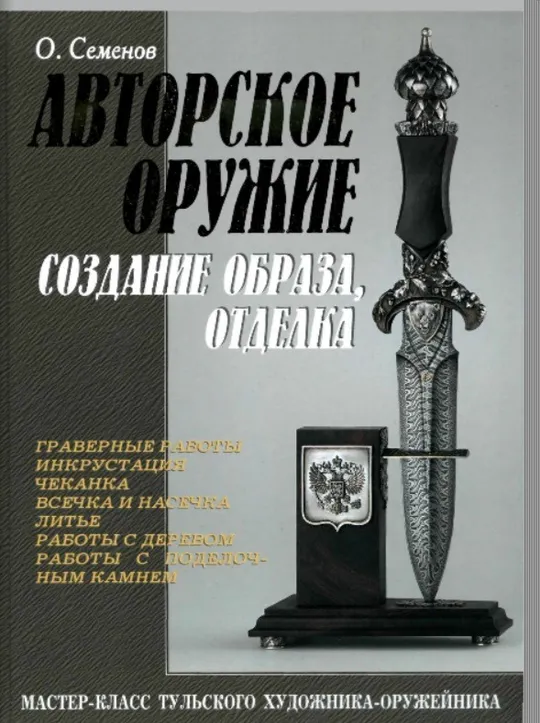 О. Семенов Авторское оружие Ціна