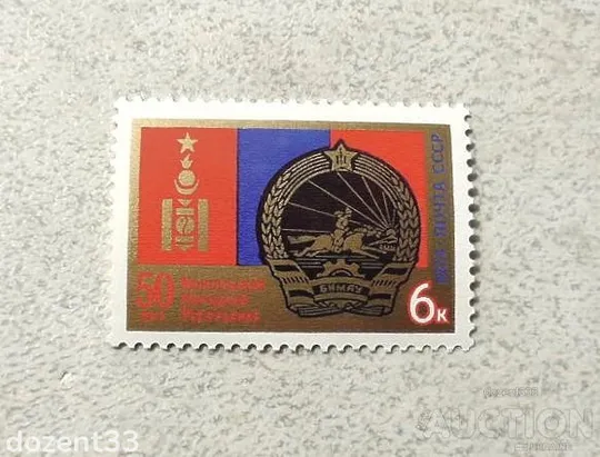 Поштова марка СССР " 50 років Монгольської Народної Республіці " 1974 рік ** Ціна