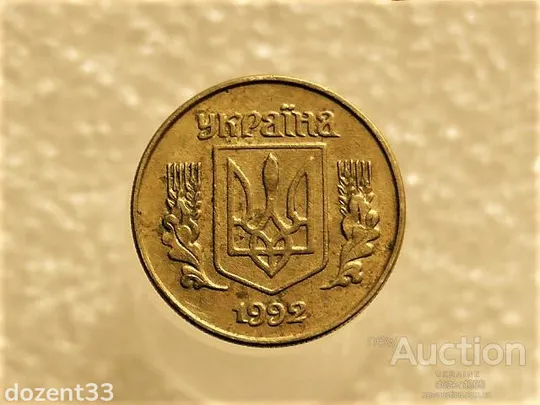 Купити 10 копійок 1992 рік Україна 1.13ААм " Брак, Викришка Штемпеля Монети " (177+)