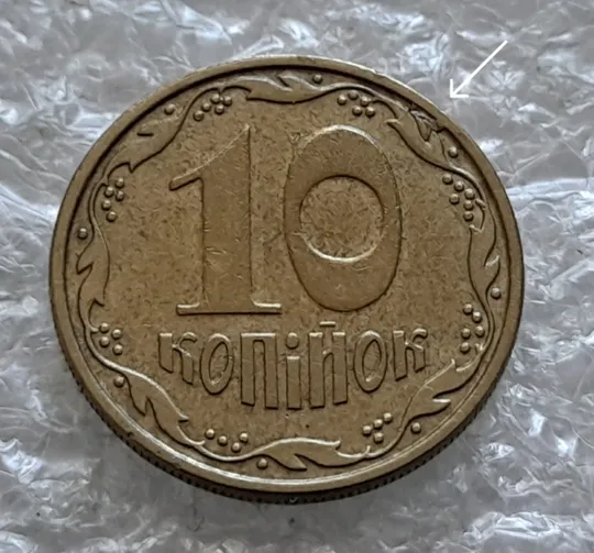 Купити (2188) 10 копійок 2007 великі викрошки та розкол між 1 та 2 гронами (10 копеек 2007 брак)