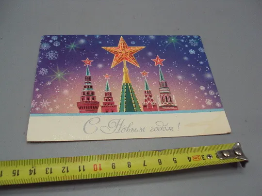 Открытка С Новым годом! кремль москва снежинки художник А. Щедрин 1983 год №16303 Ціна