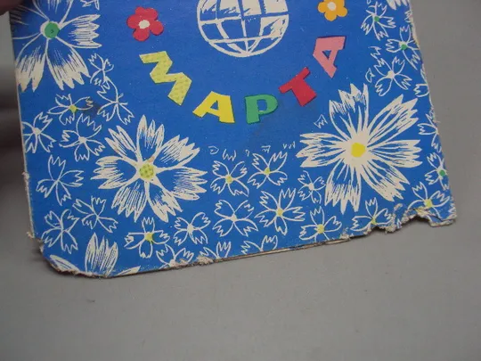 Открытка 8 марта планета Земной шар художник Б. Лещев редактор Г. Сотсков 1969 год №17945 З аукціону