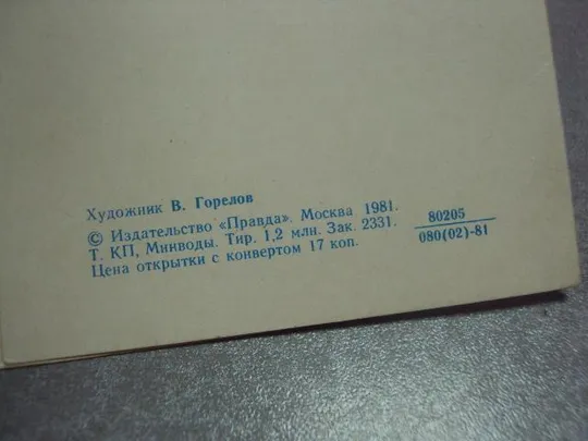 открытка с праздником октября 1981 горелов №252 Де купити