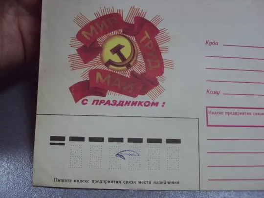 Купити конверт с праздником мир труд май воронин 1988 №1752