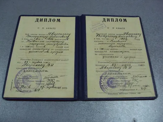 Купити диплом киевский институт народного хозяйства 1961 №2935