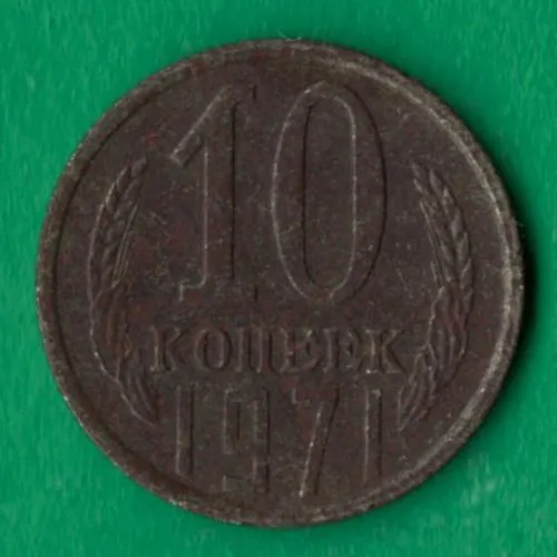 10 копійок 1971 року СРСР [М] Ціна