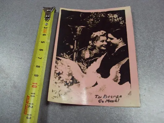 открытка фото самиздат ты всегда со мной №5816 Ціна
