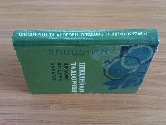Купити Савковський П.П.Шкідники та хвороби плодово-ягідних культур