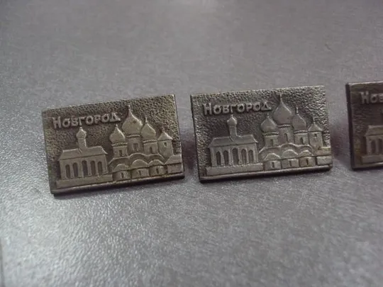 Купити знак новгород собор лот 4 шт №4913